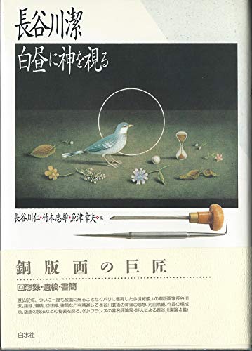 Amazon.co.jp: 長谷川 潔: 本、バイオグラフィー、最新アップデート